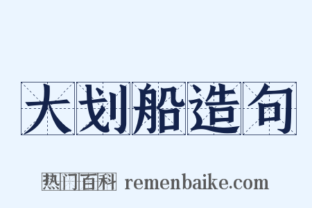 大划船造句是什么意思的图片